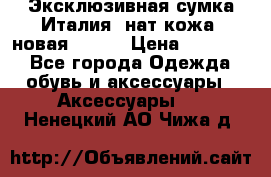 Эксклюзивная сумка Италия  нат.кожа  новая Talja › Цена ­ 15 000 - Все города Одежда, обувь и аксессуары » Аксессуары   . Ненецкий АО,Чижа д.